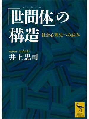 cover image of 「世間体」の構造　社会心理史への試み